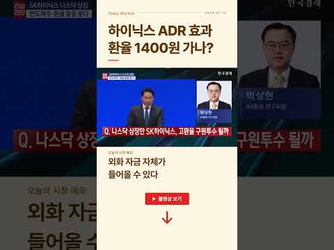 하이닉스 ADR 효과...환율 1400원 가나? | #출발증시