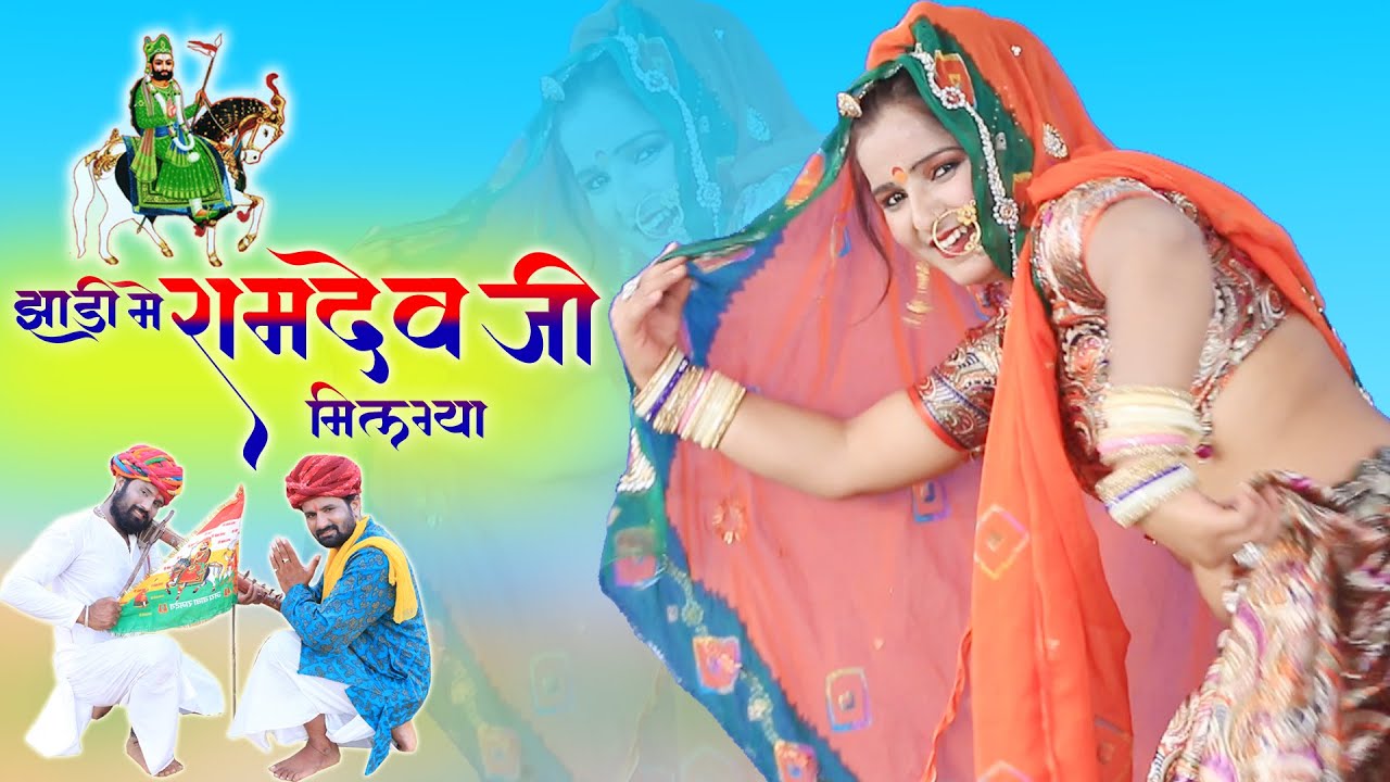 श्रवण सिंह रावत हिट्स रामदेव जी सांग 2020 झाडी मैं रामदेव जी मिल गया Rajesthani Viral Song HD Video