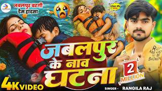 #Viral Song -Jabalpur​ Cruise Accident Ke Gana | Rangila ...