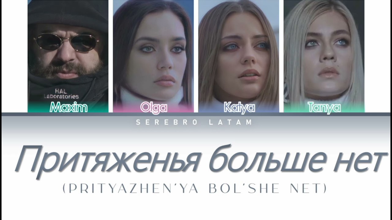 песня притяжения больше нет