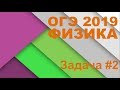 ОГЭ 2019 по физике. Задача #2