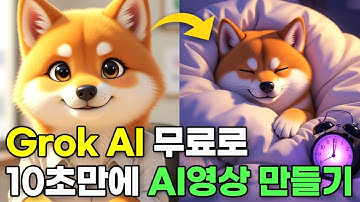 Grok의 미친 AI기능을 무료로! 10초만에 ai 애니 영상 만들기 프롬프트 공개, ai 동물 릴스 (with Whisk) #grokai #그록 #햄찌 #김햄찌