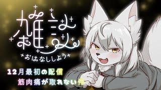 【#雑談 】🎀✨筋肉痛が全然治らない✨🎀  #Vtuber