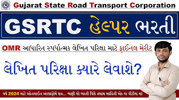 GSRTC Helper Bharti Merit List 2025 | GSRTC Helper FinalMerit List 2025  | GSRTC Helper Exam Date