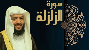 سورة الزلزلة - الشيخ وديع اليمني
