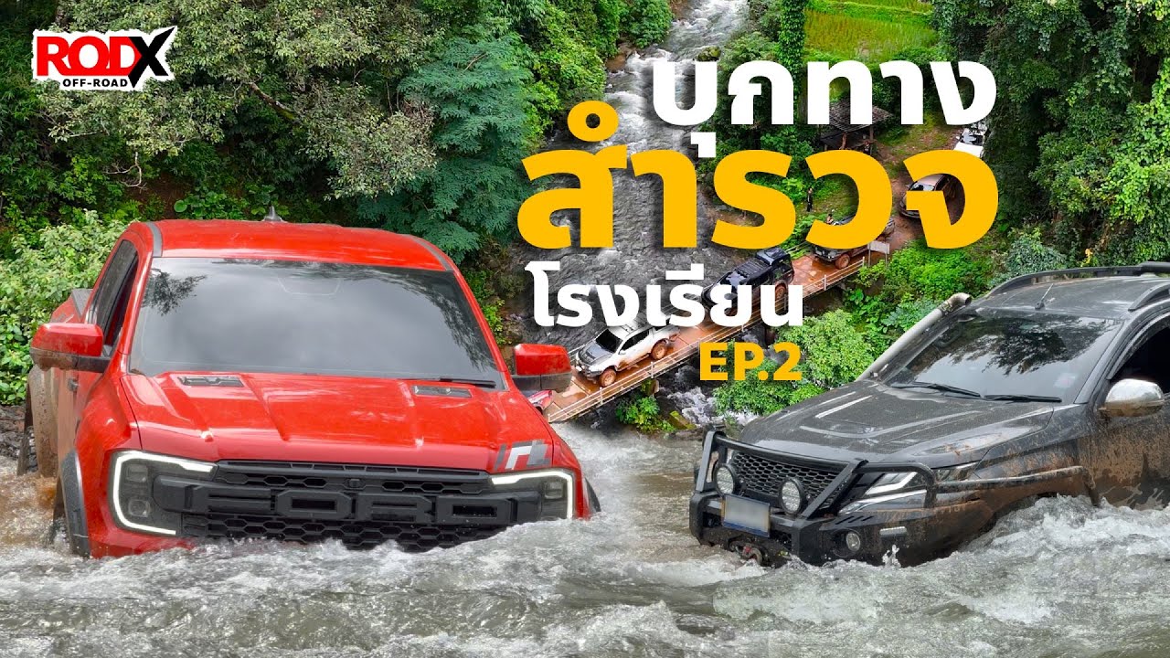 เส้นทางออฟโรดสำรวจ 3 โรงเรียน อ.อมก๋อย จ.เชียงใหม่ Ep.2