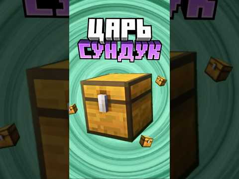 Майнкрафт ЦАРЬ СУНДУК #minecraft #shorts