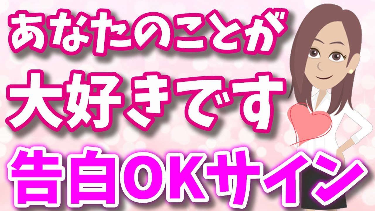 女性が密かに出す告白OKの好きサイン！告白待ちの女性が好きな男性に出すあなたと付き合いたいアピールとは？【脈ありサイン】 YouTube