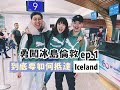 【勇闖冰島倫敦ep.1】到底要怎麼去冰島?很難嗎?