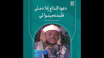 ( وَ إِذا سَأَلَكَ عِبادِي عَنِّي فَإِنِّي قَرِيبٌ ..)- سورة البقرة / الشيخ عبدالباسط رحمه الله.