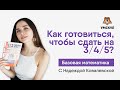 Как готовиться, чтобы сдать на 3/4/5?