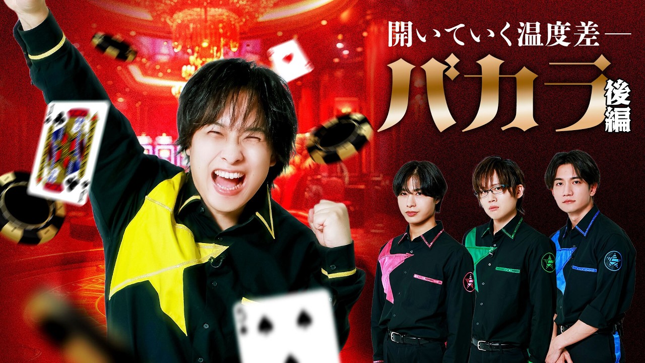 勝負に大興奮！大興奮したのはイエローだけ？カジノ「バカラ」に初挑戦！後編