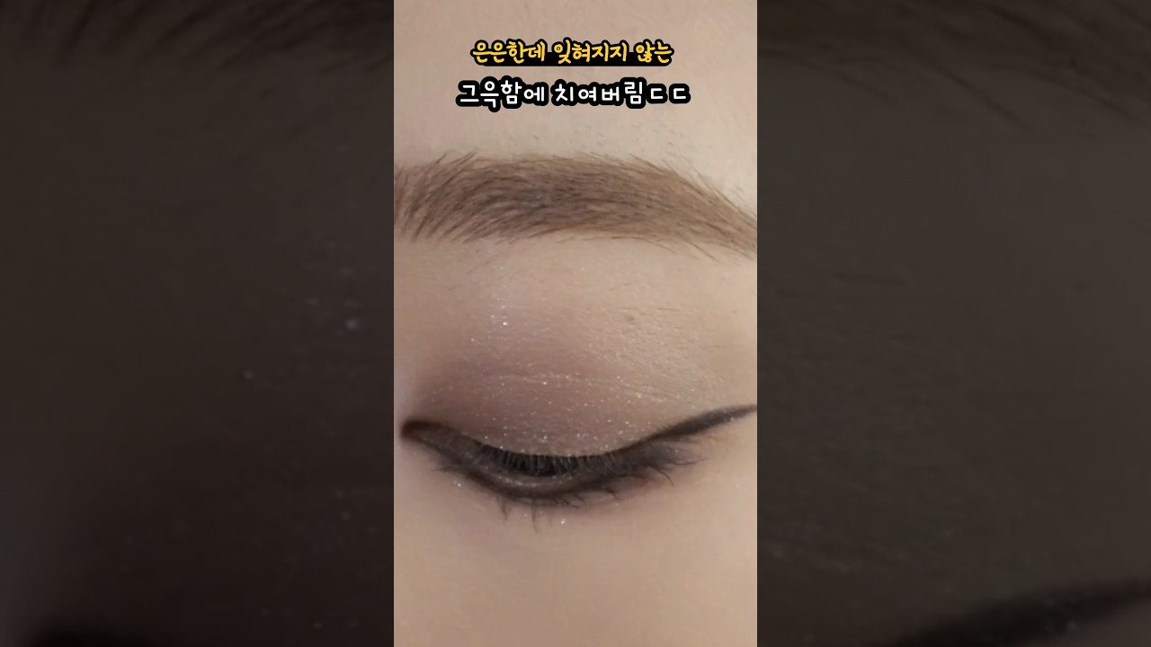 눈빛만으로 분위기 다 바뀜 #아이메이크업 #eyemakeup tutorial natural cute look