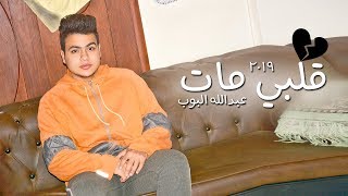 أغنية قلبي مات | عبدالله البوب (بالكلمات) \ 2019 (2alpe Mat | Abdullah Elpop (Lyrics