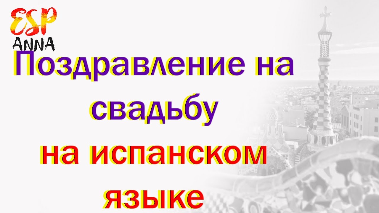 Поздравление На Испанском Языке С Переводом
