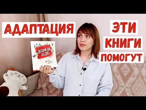 Как помочь ребенку? Книги про детский сад