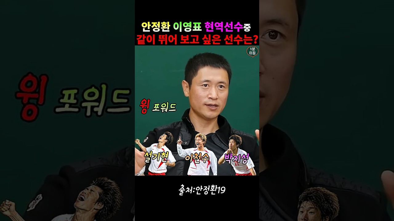 안정환 이영표 현역선수중 같이 뛰어 보고 싶은 선수는? #안정환#이영표#축구