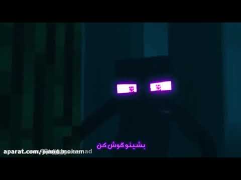 ماینکرافت آهنگ اندرمن با زیرنویس فارسی
