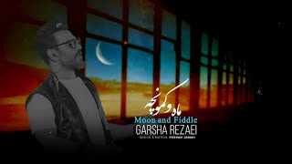 Garsha Rezaei - Maho Kamoonche - آهنگ ماه و کمونچه از گرشا رضایی