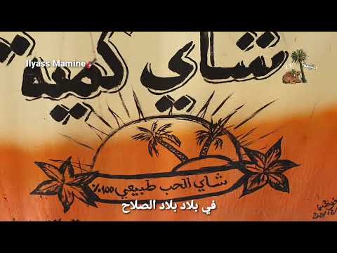 وتبقى بلادي شامخة وتبقى بلادي المنيعة عنواني الياس مامين