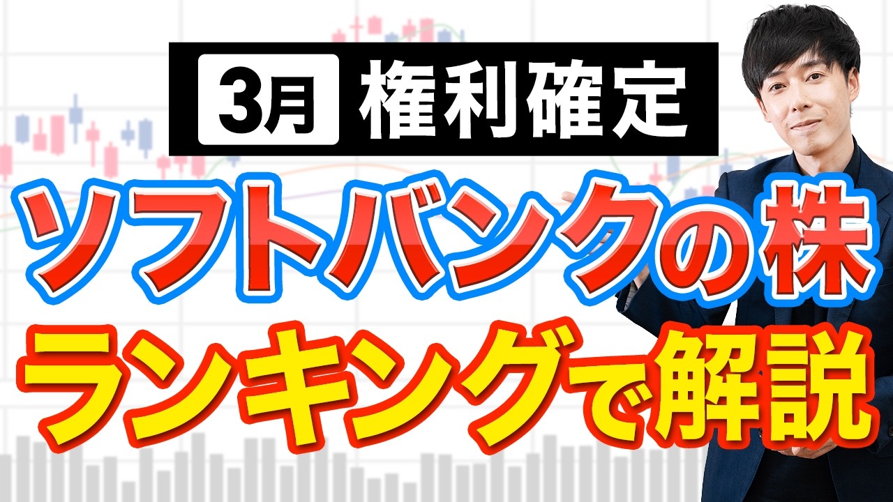 ソフトバンクを含む個人株主向けの銘柄をランキング＆解説