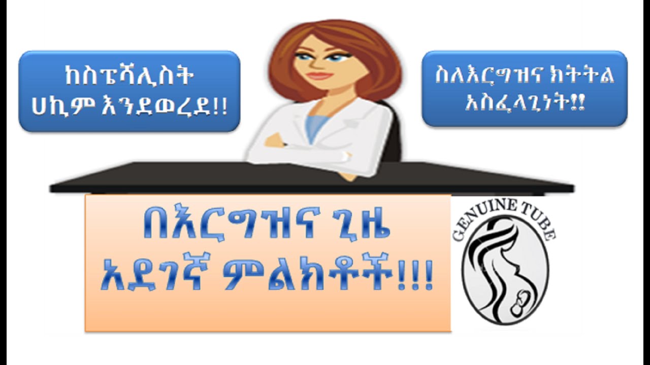 ነፍሰጡር እናቶች ስለእርግዝና ክትትል ምን ማወቅ አለባቸው? antenatal care (pregnancy care) from specialist!