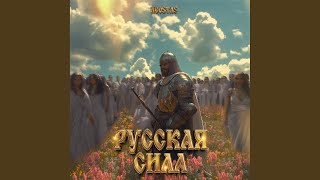 Русская сила (Prod. by NeoStas)