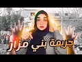 جريمة بني مزار ابشع جريمة حصلت الضحايا اتقدموا قربان للجن 
