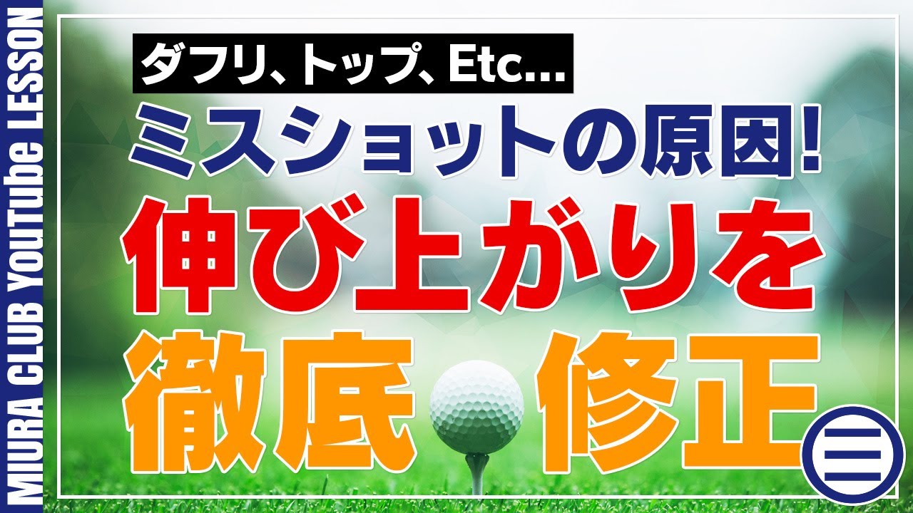 【ダフリ、トップ、etc...】ミスショットの原因！伸び上がりを徹底修正【3LESSON】