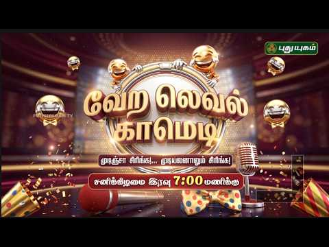 உங்கள் சனிக்கிழமை இரவைச் சிரிப்பால் கொண்டாட மறக்காதீர்கள் 🤣 'வேற லெவல் காமெடி' #promo