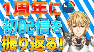 【1周年】1年たったのであの初配信を振り返ります…!!【にじさんじ/エクス・アルビオ】