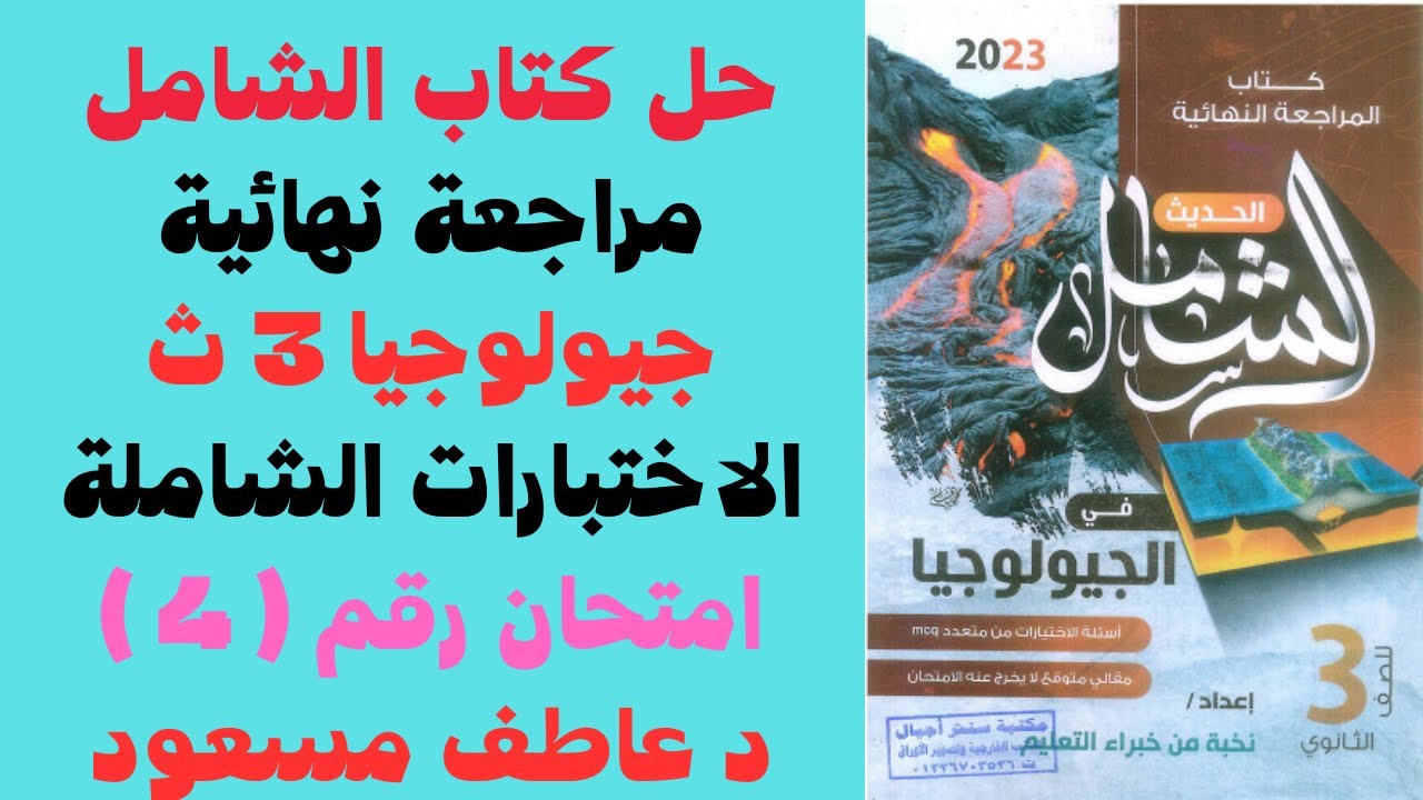 حل كتاب الشامل (مراجعة نهائية) جيولوجيا 2023 || الاختبارات الشاملة ||  امتحان رقم 4 || د عاطف مسعود