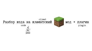 Разбор кода на клиентский майн мод + плагин screenshot 2
