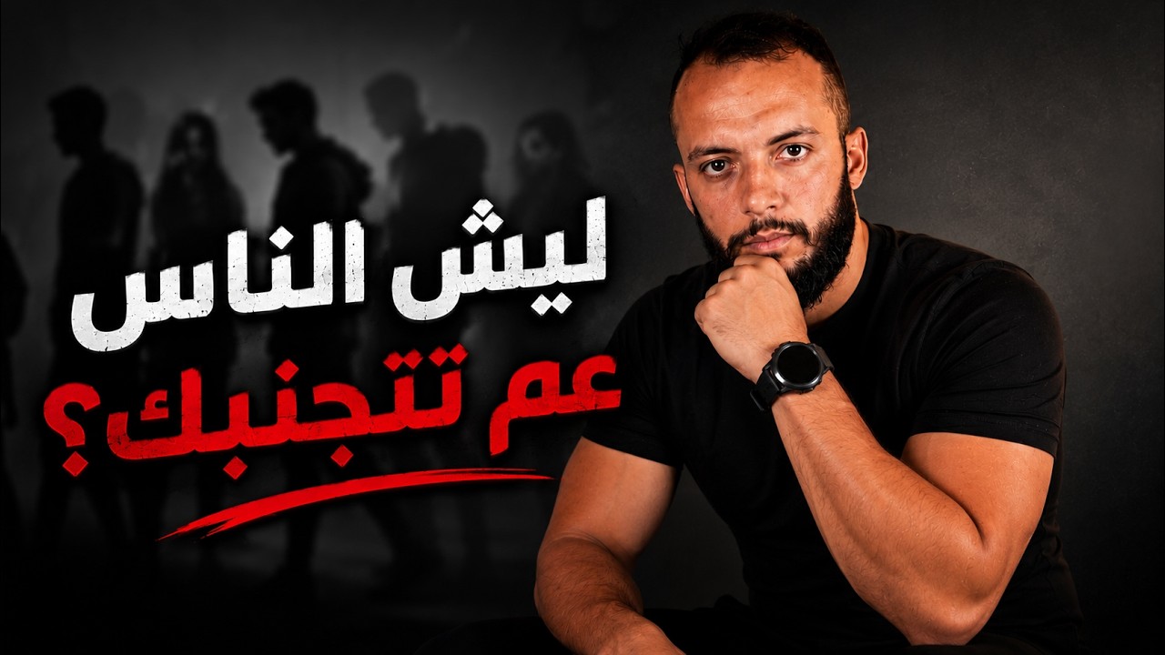 كيف الذكاء الاجتماعي رح يحسن علاقتك الاجتماعية؟