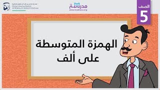 الهمزة المتوسطة على ألف | الصف الخامس