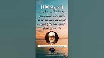 الآية 100 من سورة التوبة ...القارئ الشيخ محمود خليل الحصري رحمه الله.