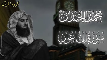 كروما سورة الماعون بصوت محمد اللحيدان