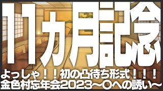 【11ヶ月記念配信】金色村らじお特別編１２【金色村忘年会】