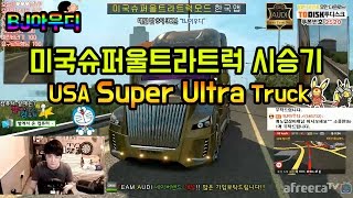 유로트럭 초간지철철 미국Super울트라TruckMod BJ아우디 screenshot 5