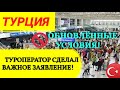 ТУРЦИЯ 2022☝️ОБНОВЛЁННЫЕ УСЛОВИЯ! ТУРОПЕРАТОР СДЕЛАЛ ВАЖНОЕ ЗАЯВЛЕНИЕ! НОВОСТИ ТУРЦИИ СЕГОДНЯ 2022