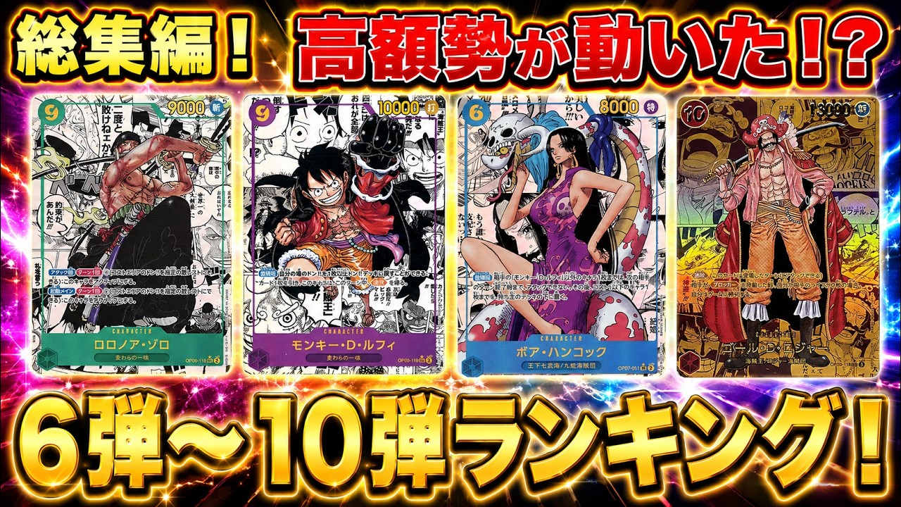 ワンピースカード】高額勢が動いた！？ 総集編！ 6弾～10弾！ 買取価格