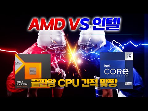 게이밍 끝판왕! CPU 맞짱 견적 - (라이젠 7950X3D VS 인텔 I9-13900KS)