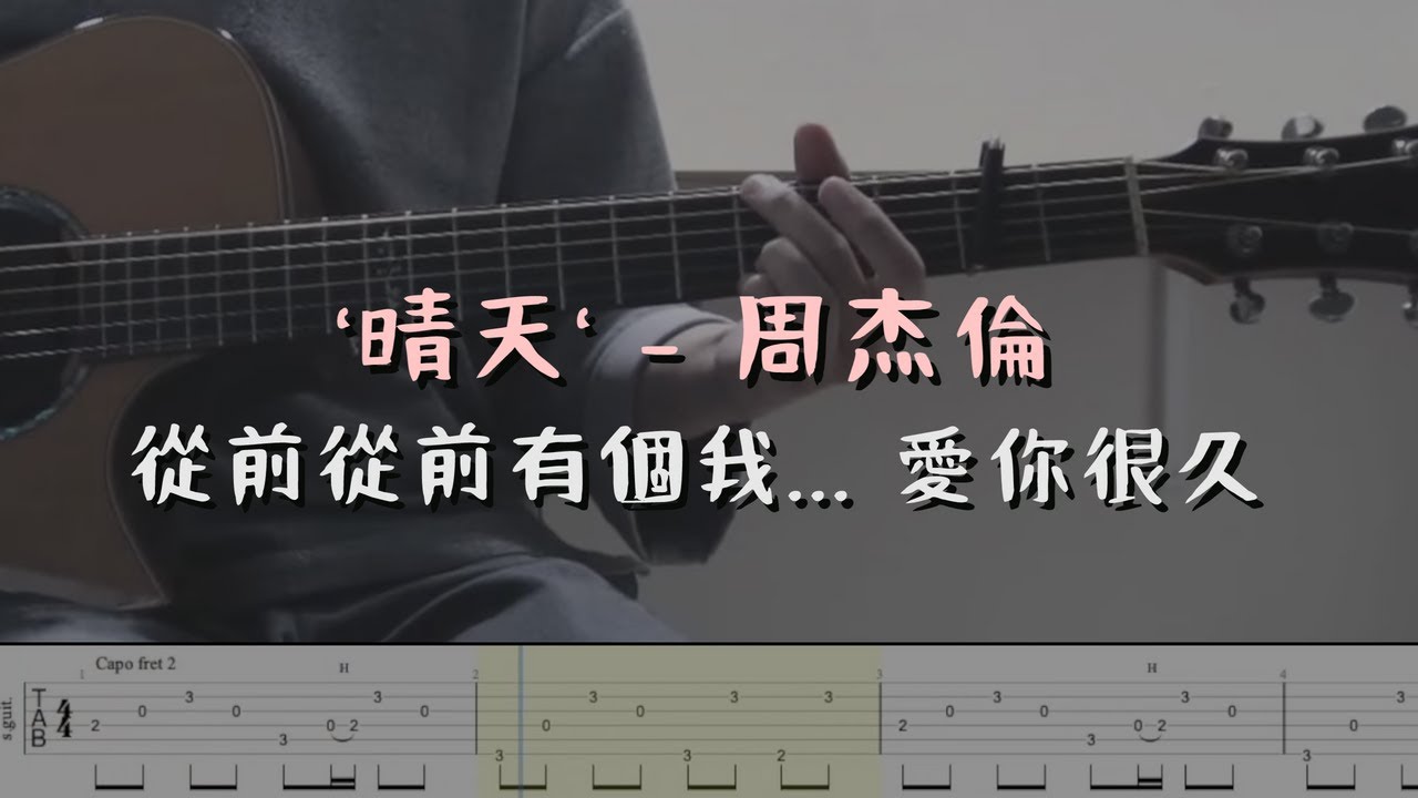 「晴天 - 周杰倫」Sunny Day 經典永不泯滅 (指彈吉他譜Tab / Fingerstyle Guitar)