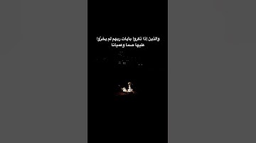 سوره الفرقان #اكسبلور #المصحف #الرحمن #لايك