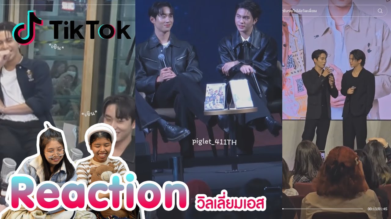 Reaction tiktok วิลเลี่ยมเอส พร้อมเสิร์ฟแล้วจ้า I The moment chill
