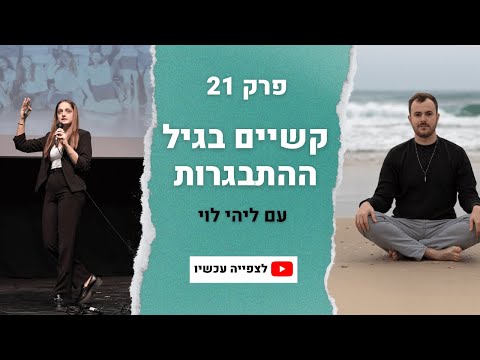 וִידֵאוֹ: 3 דרכים להתמודד עם חרדה בגיל ההתבגרות