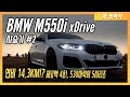 BMW M550i xDrive LCI 솔직담백 시승기 2부! 8기통 연비가 리터당 14.3KM? 일반유 넣어도 제로백 4초! 530마력의 최강의 5시리즈!  / 차,또바기 차리뷰