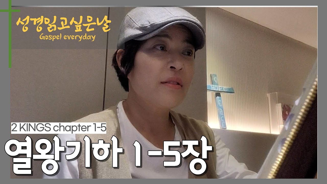 성경읽고싶은날 '열왕기하1~5장' #주님의날들 #히스데이즈 #조혜련 #성경