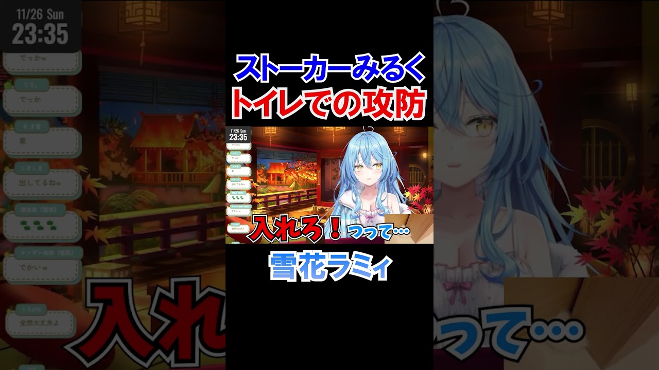 ストーカーみるくVS雪花ラミィ トイレでの攻防【ホロライブ切り抜き/雪花ラミィ】#shorts