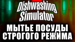 МЫТЬЕ ПОСУДЫ СТРОГОГО РЕЖИМА || Dishwashing Simulator